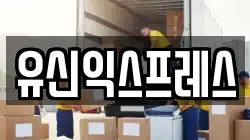 유신익스프레스