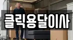 클릭용달이사
