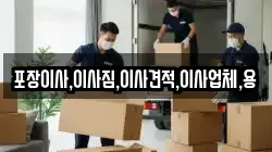 포장이사,이사짐,이사견적,이사업체,용