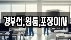경부선,원룸,포장이사