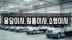 용달이사,원룸이사,소형이사