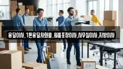 용달이사,1톤용달차화물,원룸포장이사,사무실이사,지방이사