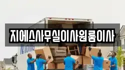 지에스사무실이사원룸이사