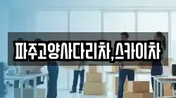 파주고양사다리차,스카이차