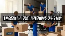 경기도 고양시 덕양구 강매동 이사,포장이사,반포장이사,원룸이사,사무실이사,용달이사,전국이사,보관이사