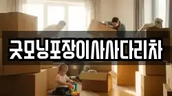 굿모닝포장이사사다리차