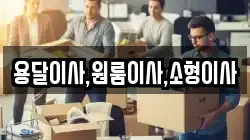 용달이사,원룸이사,소형이사