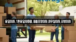 용달이사,1톤용달차화물,원룸포장이사,사무실이사,지방이사