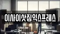 이사이삿짐익스프레스