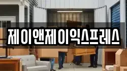 제이앤제이익스프레스
