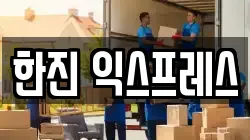 한진 익스프레스