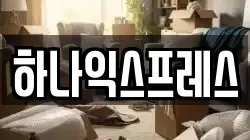 경기도 고양시 덕양구 내곡동 이사,포장이사,반포장이사,원룸이사,사무실이사,용달이사,전국이사,보관이사