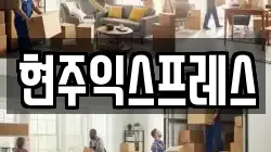 현주익스프레스