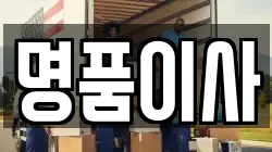 경기도 고양시 덕양구 내유동 이사,포장이사,반포장이사,원룸이사,사무실이사,용달이사,전국이사,보관이사