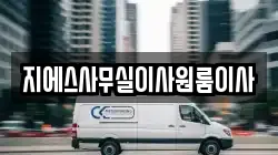 지에스사무실이사원룸이사