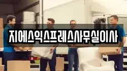 지에스익스프레스사무실이사