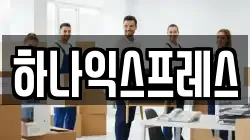 하나익스프레스