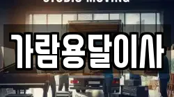가람용달이사