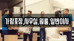 가람포장,사무실,원룸,일반이사