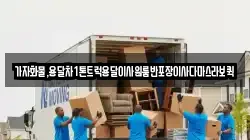 가자화물,용달차1톤트럭용달이사원룸반포장이사다마스라보퀵