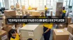 기업사무실이사사업장가게공장이전병원물류창고이사견적도비업체