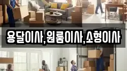 용달이사,원룸이사,소형이사