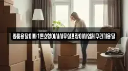 원룸용달이사1톤소형이사사무실포장이사업체꾸러기용달