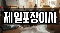 경기도 고양시 덕양구 대장동 이사,포장이사,반포장이사,원룸이사,사무실이사,용달이사,전국이사,보관이사