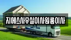 지에스사무실이사원룸이사
