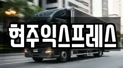 현주익스프레스