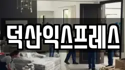 덕산익스프레스