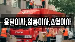 용달이사,원룸이사,소형이사