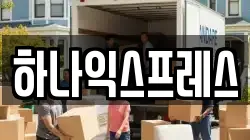 하나익스프레스