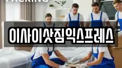 이사이삿짐익스프레스