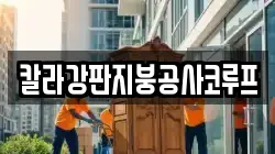 칼라강판지붕공사코루프
