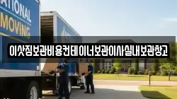 경기도 고양시 덕양구 벽제동 이사,포장이사,반포장이사,원룸이사,사무실이사,용달이사,전국이사,보관이사