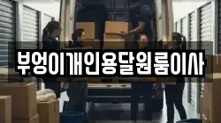 부엉이개인용달원룸이사