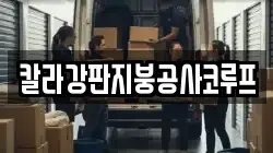 칼라강판지붕공사코루프