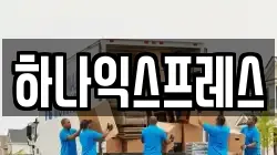 하나익스프레스