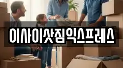 이사이삿짐익스프레스