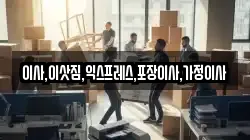 이사,이삿짐,익스프레스,포장이사,가정이사