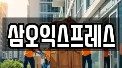 삼오익스프레스