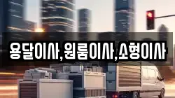용달이사,원룸이사,소형이사