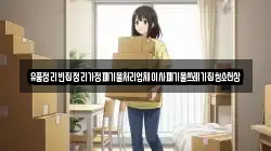 유품정리빈집정리가정폐기물처리업체이사폐기물쓰레기집청소천상