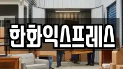 한화익스프레스