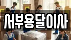 서부용달이사