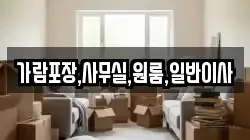 경기도 고양시 덕양구 신평동 이사,포장이사,반포장이사,원룸이사,사무실이사,용달이사,전국이사,보관이사