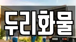 두리화물