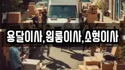 용달이사,원룸이사,소형이사