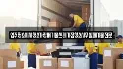 입주청소이사청소가정폐기물쓰레기집청소사무실폐기물전문
